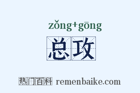 总攻是什么意思的图片